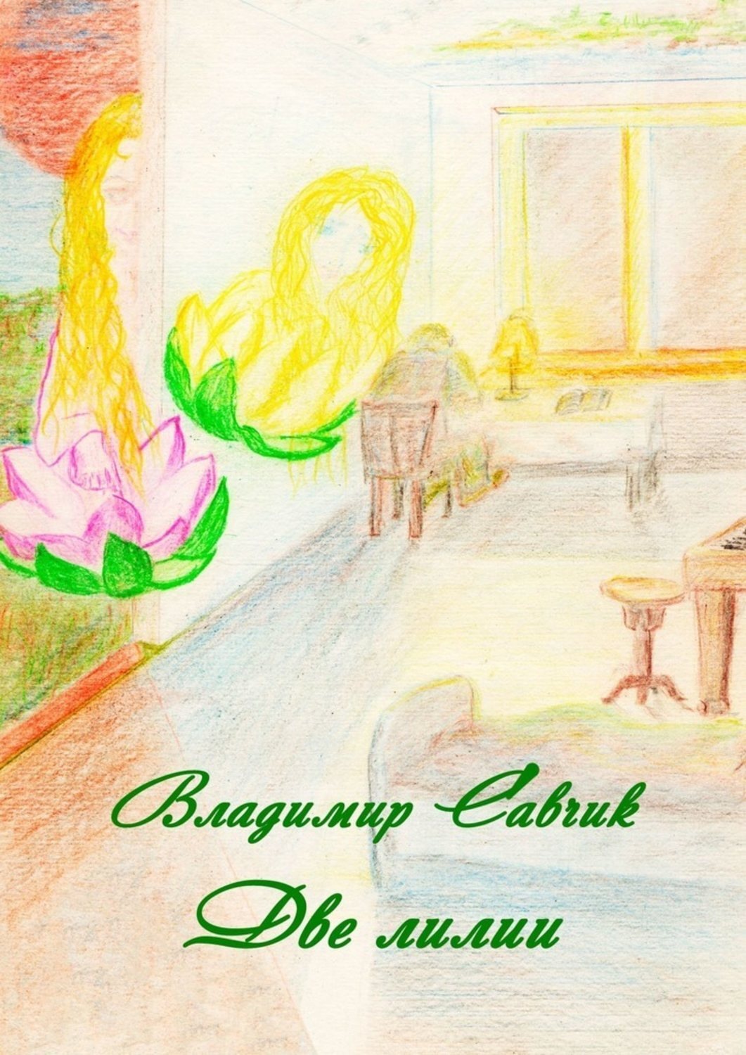 Обложка книги «Две лилии»