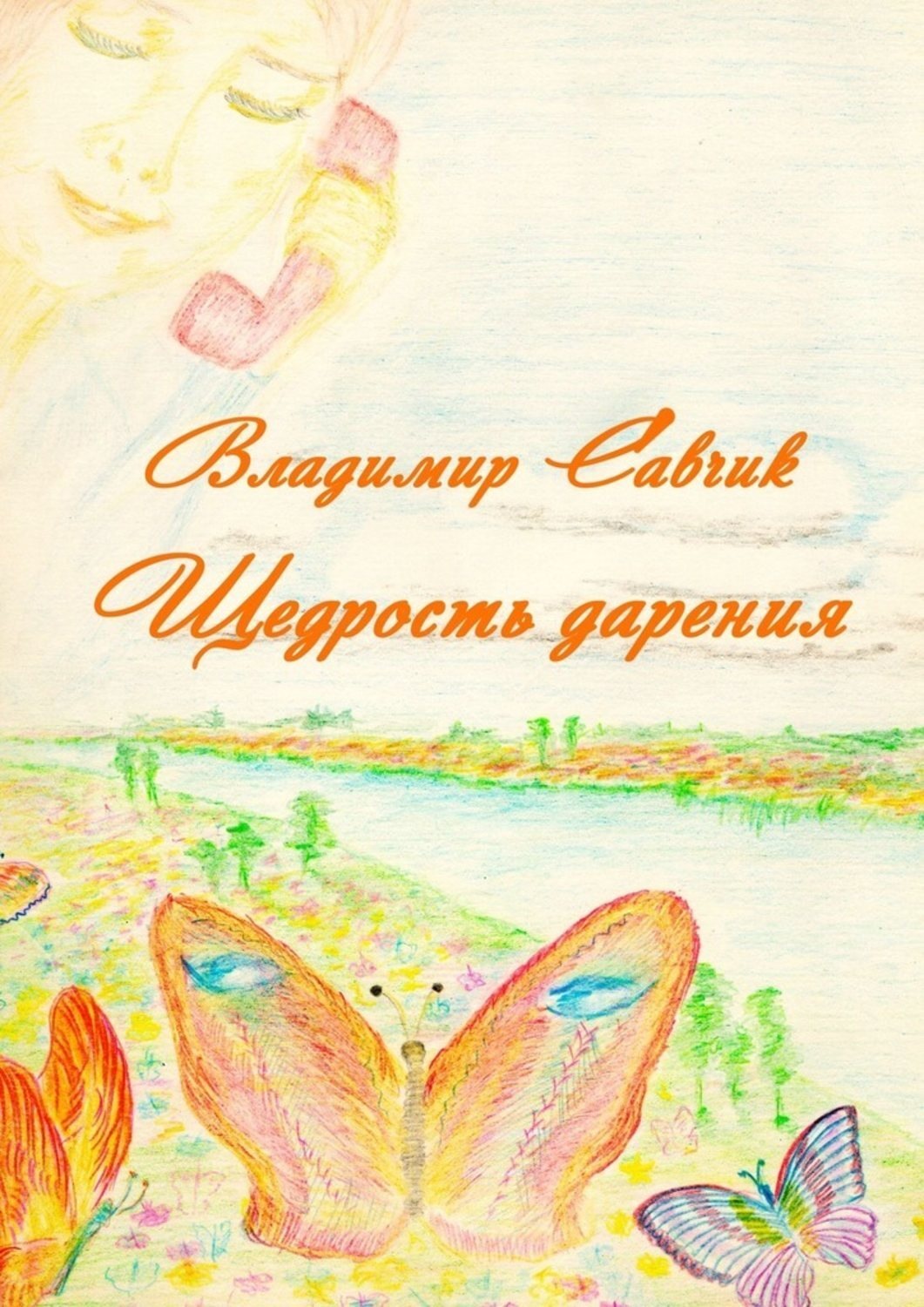 Обложка книги «Щедрость дарения»