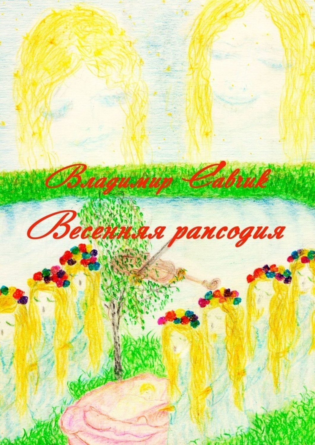Обложка книги «Весенняя рапсодия»