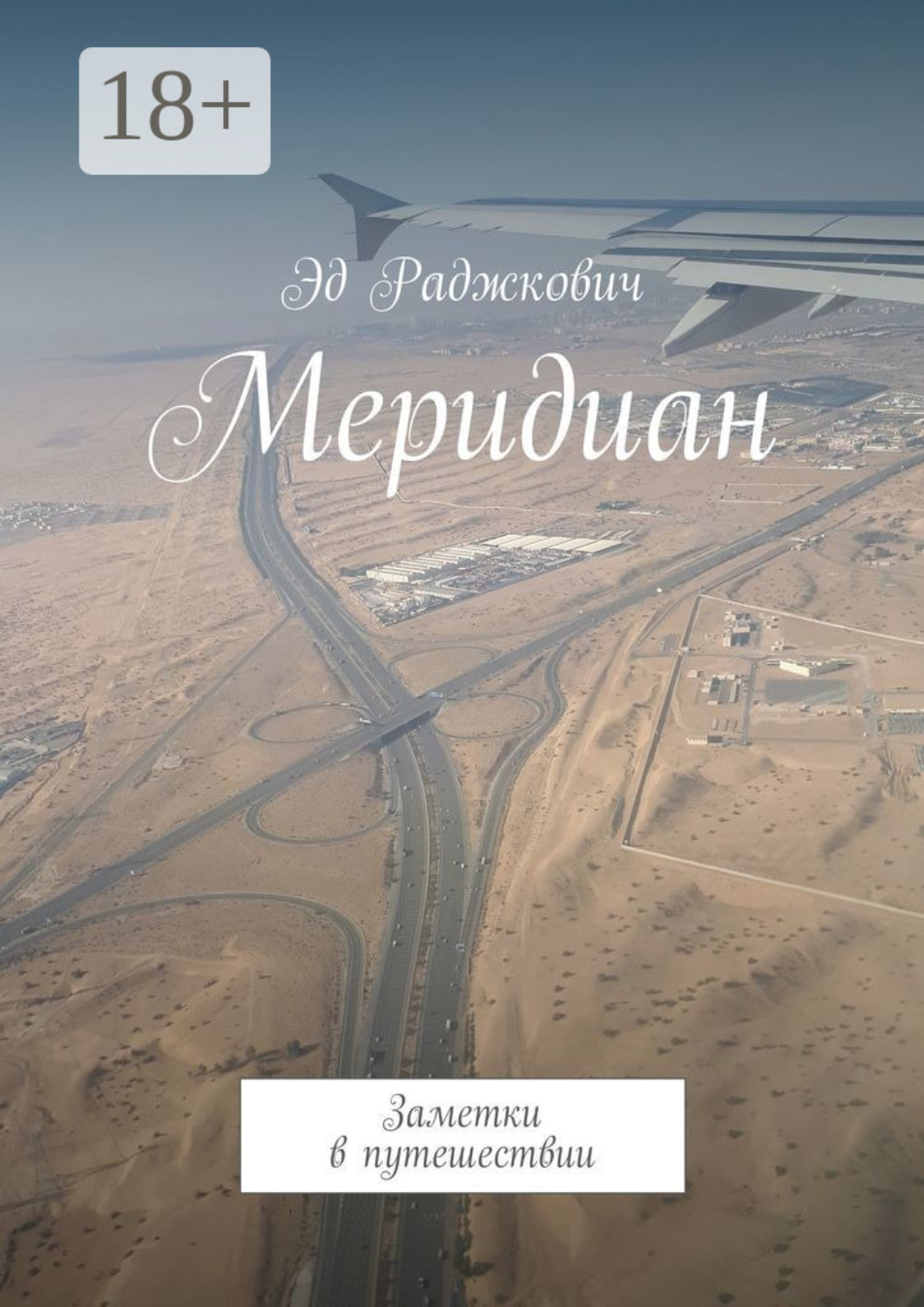 Обложка книги «Меридиан. Заметки в путешествии»