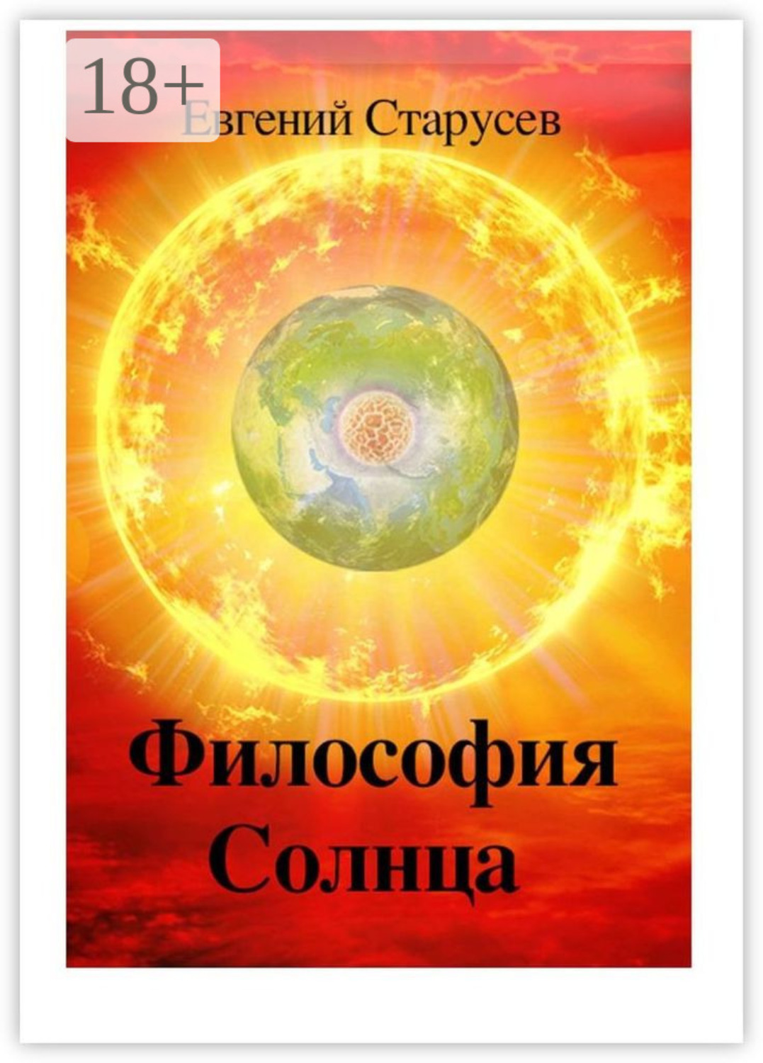 Обложка книги «Философия Солнца»