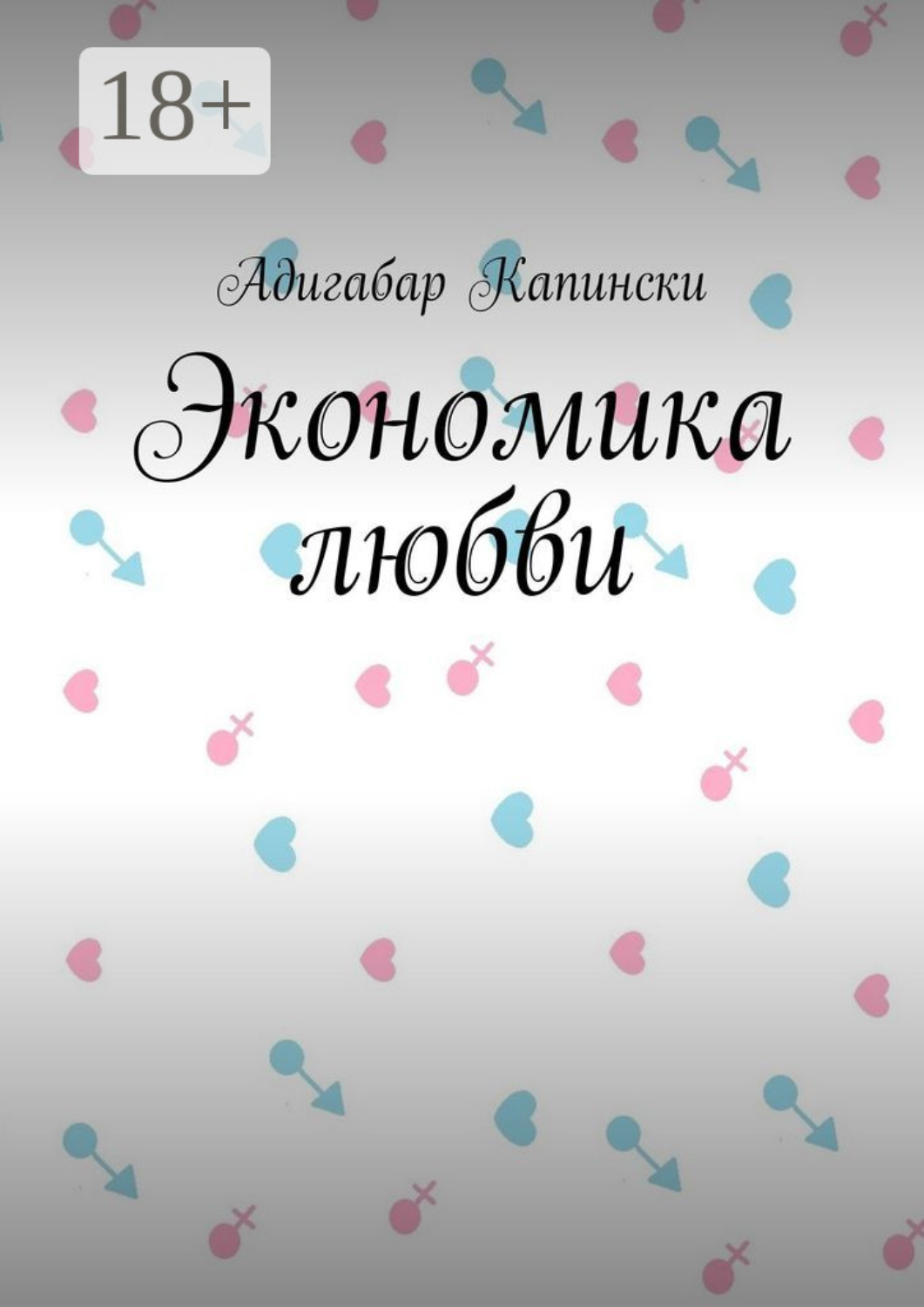 Обложка книги «Экономика любви»