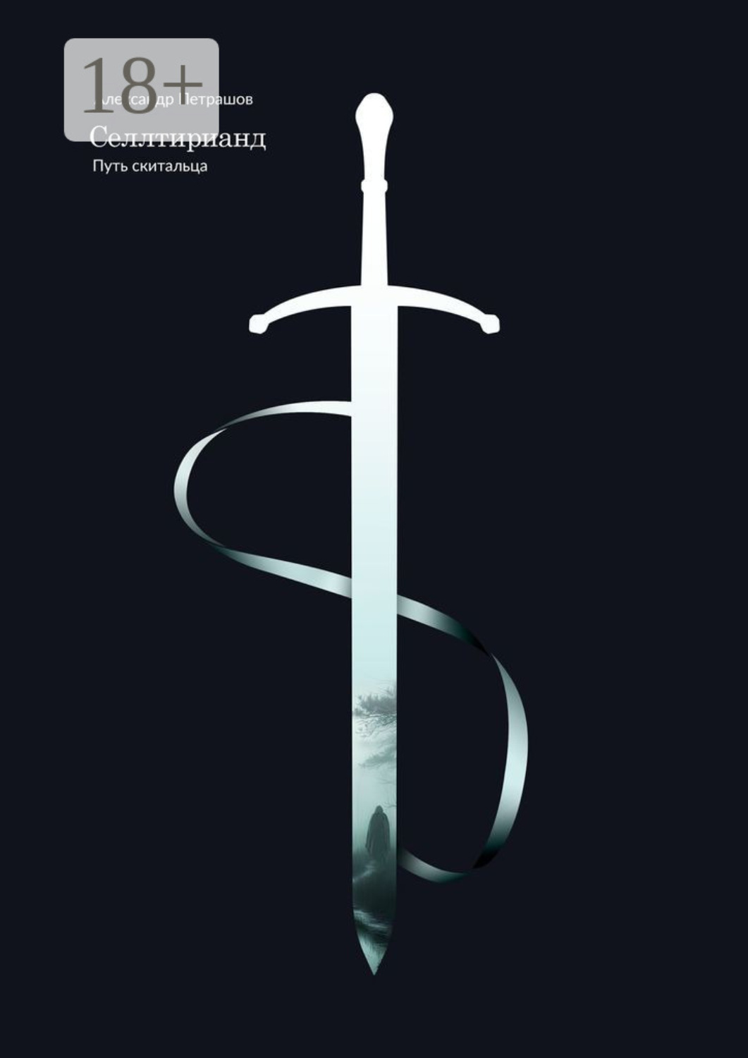 Обложка книги «Селлтирианд. Путь скитальца»