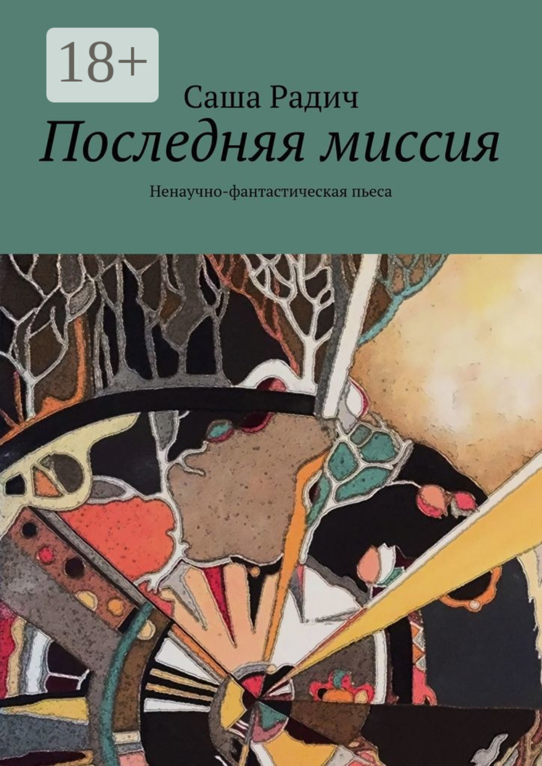 Обложка книги «Последняя миссия. Ненаучно-фантастическая пьеса»