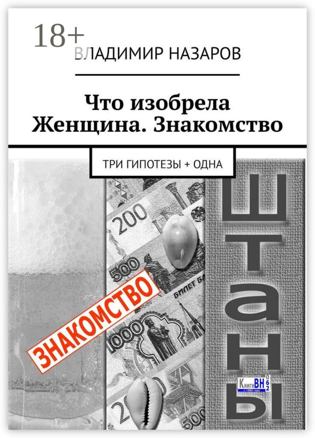 Обложка книги «Что изобрела Женщина. Знакомство. Три гипотезы + одна»
