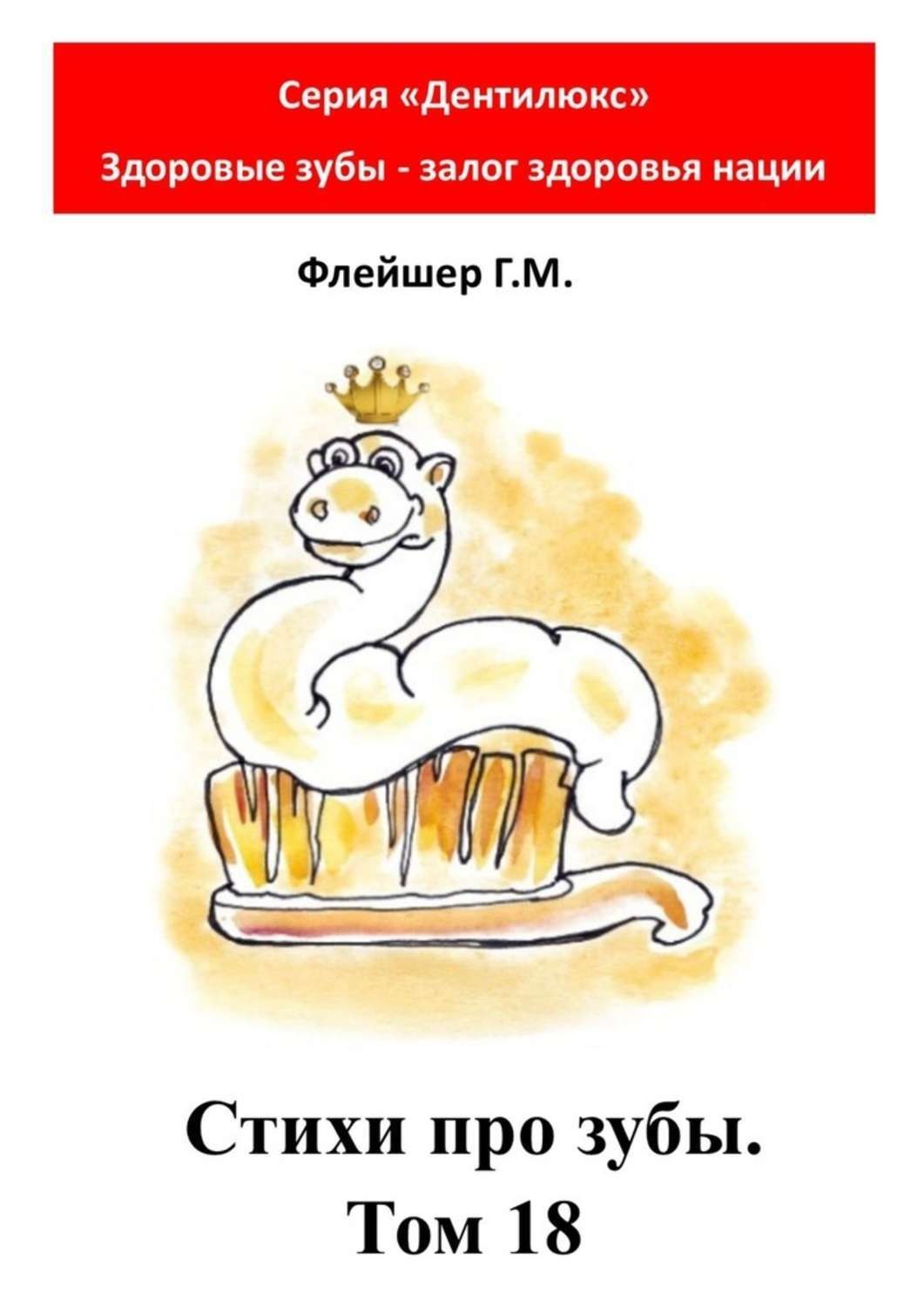 Обложка книги «Стихи про зубы. Том 18. Серия «Дентилюкс». Здоровые зубы – залог здоровья нации»