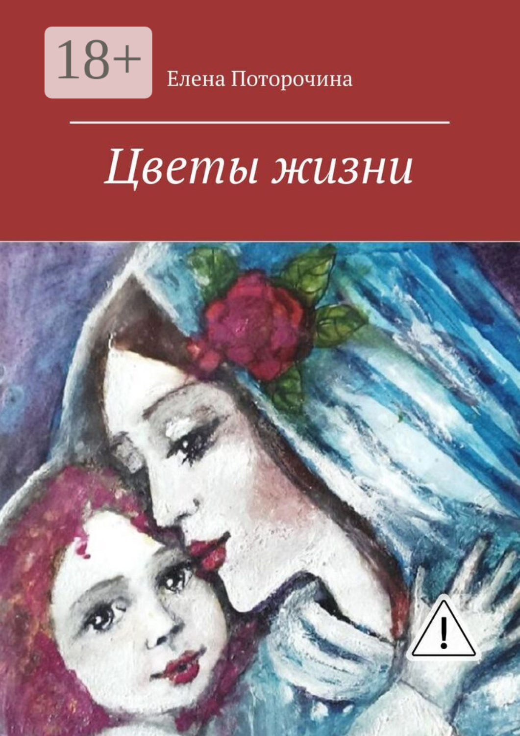 Обложка книги «Цветы жизни»