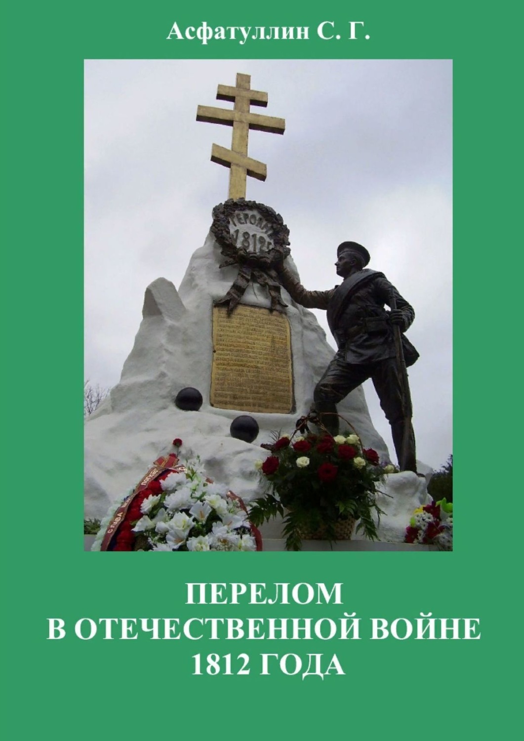 Обложка книги «Перелом в Отечественной войне 1812 года»