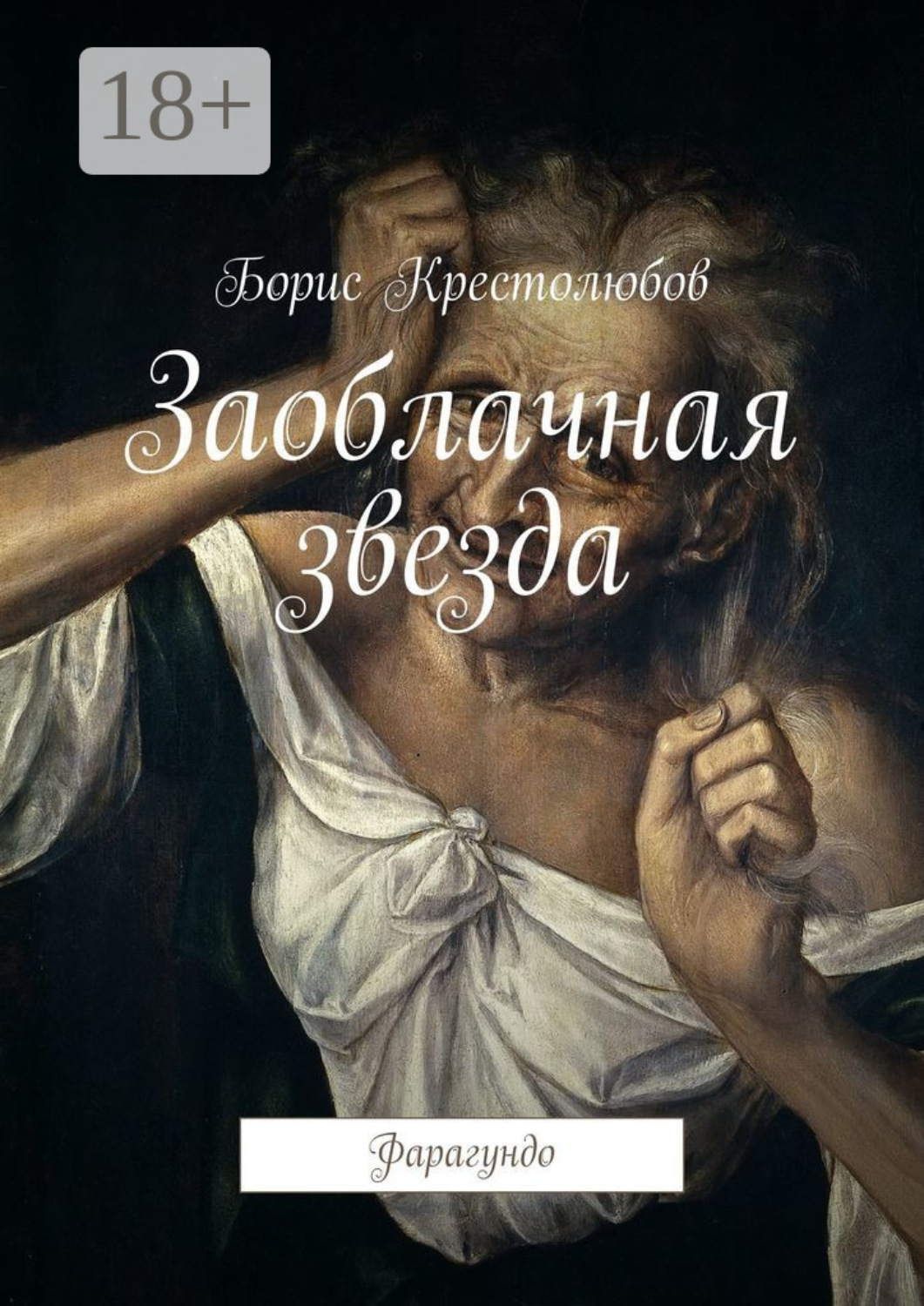 Обложка книги «Заоблачная звезда. Фарагундо»