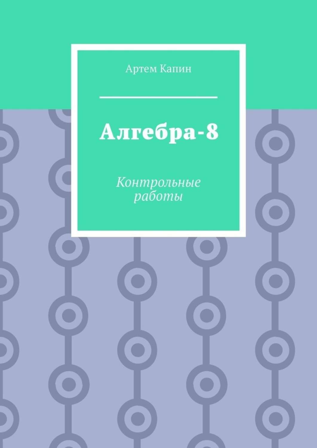 Обложка книги «Алгебра-8. Контрольные работы»