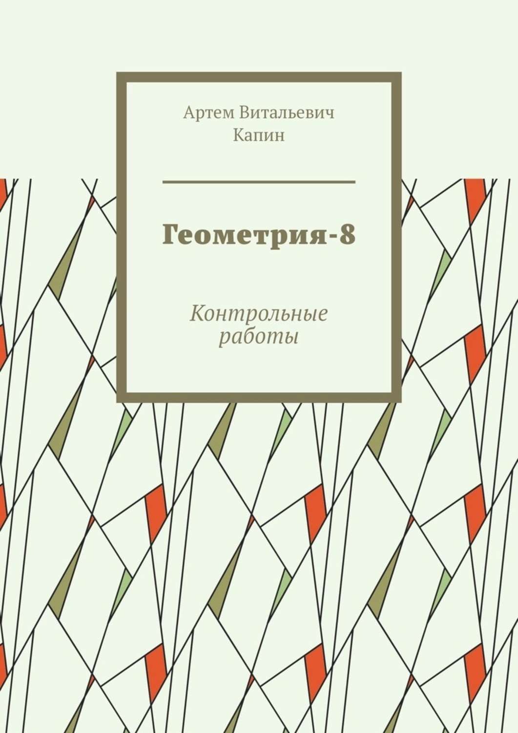 Обложка книги «Геометрия-8. Контрольные работы»