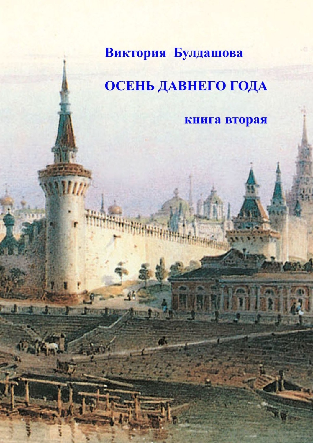 Обложка книги «Осень давнего года. Книга вторая»