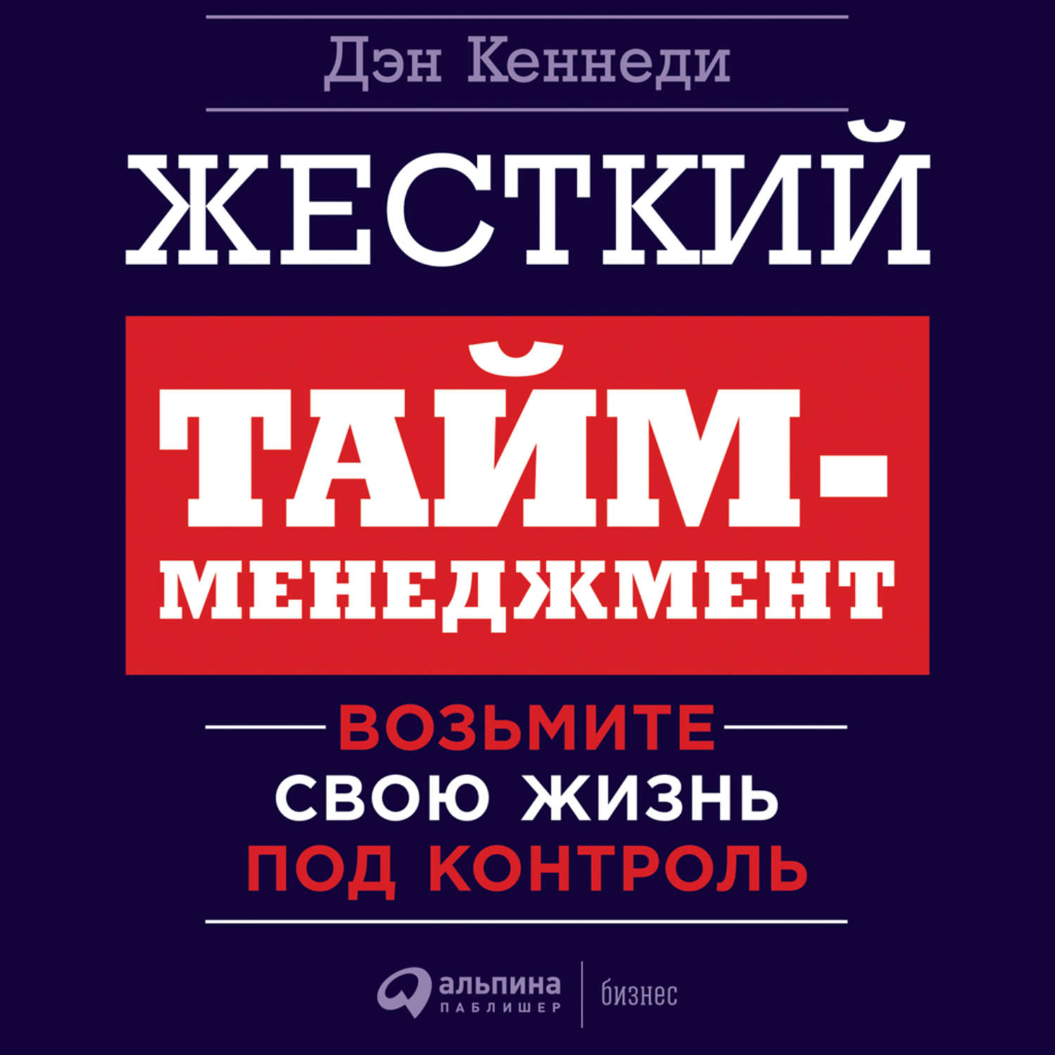 Обложка книги «Жесткий тайм-менеджмент. Возьмите свою жизнь под контроль»