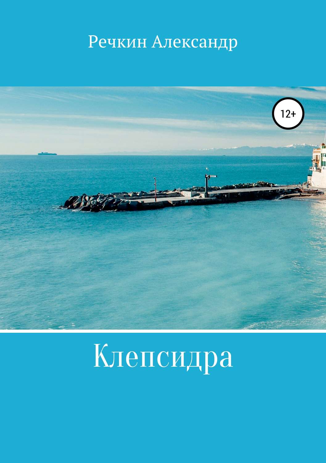 Обложка книги «Клепсидра»