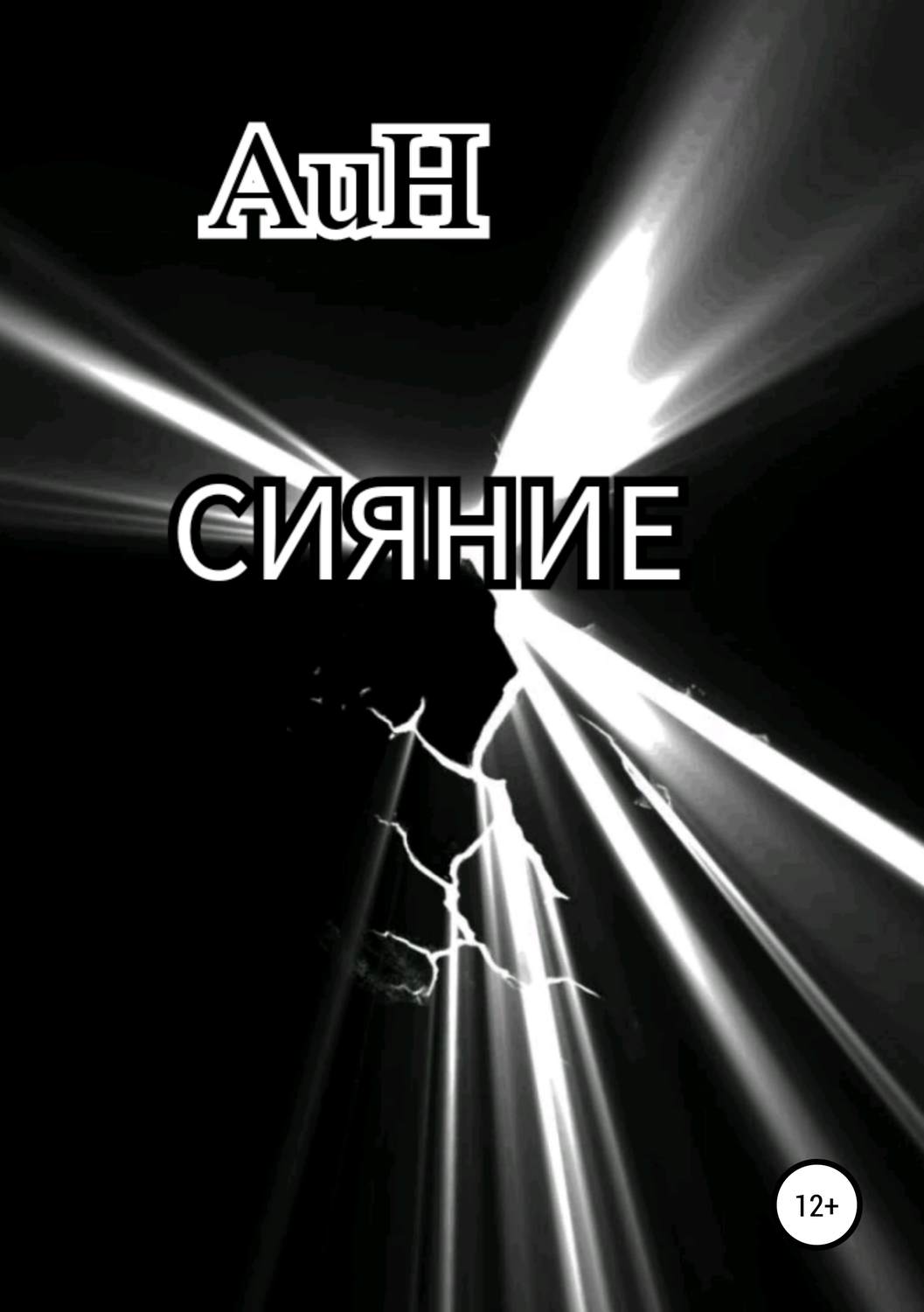 Обложка книги «Сияние»