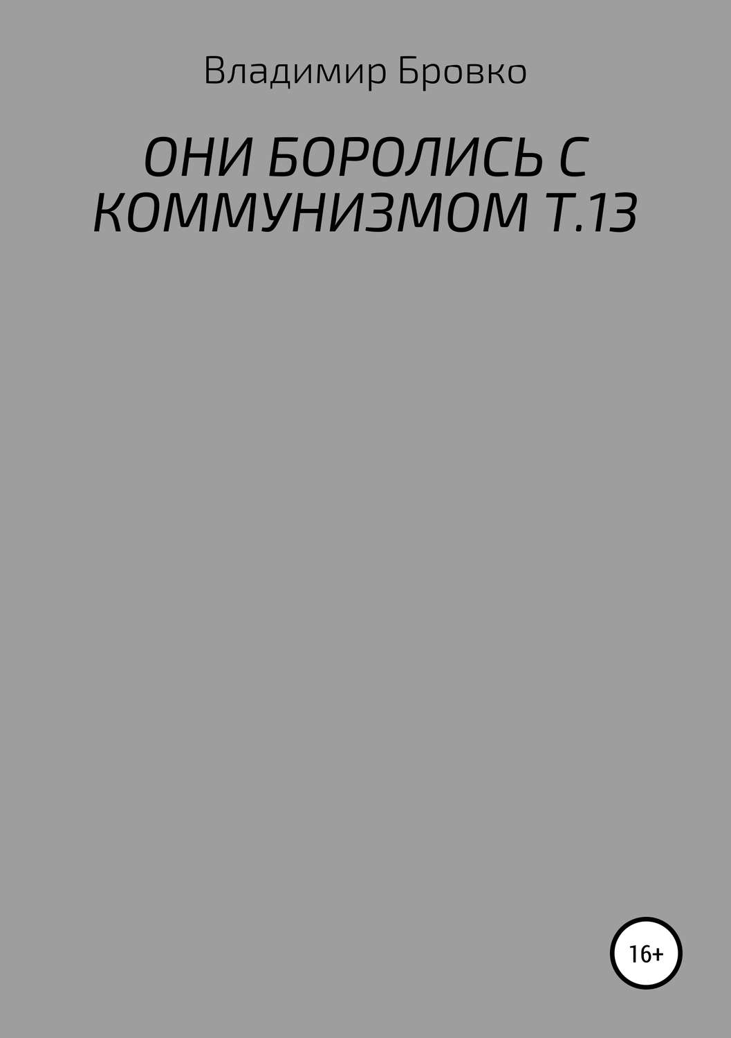 Обложка книги «Они боролись с коммунизмом. Т.13»