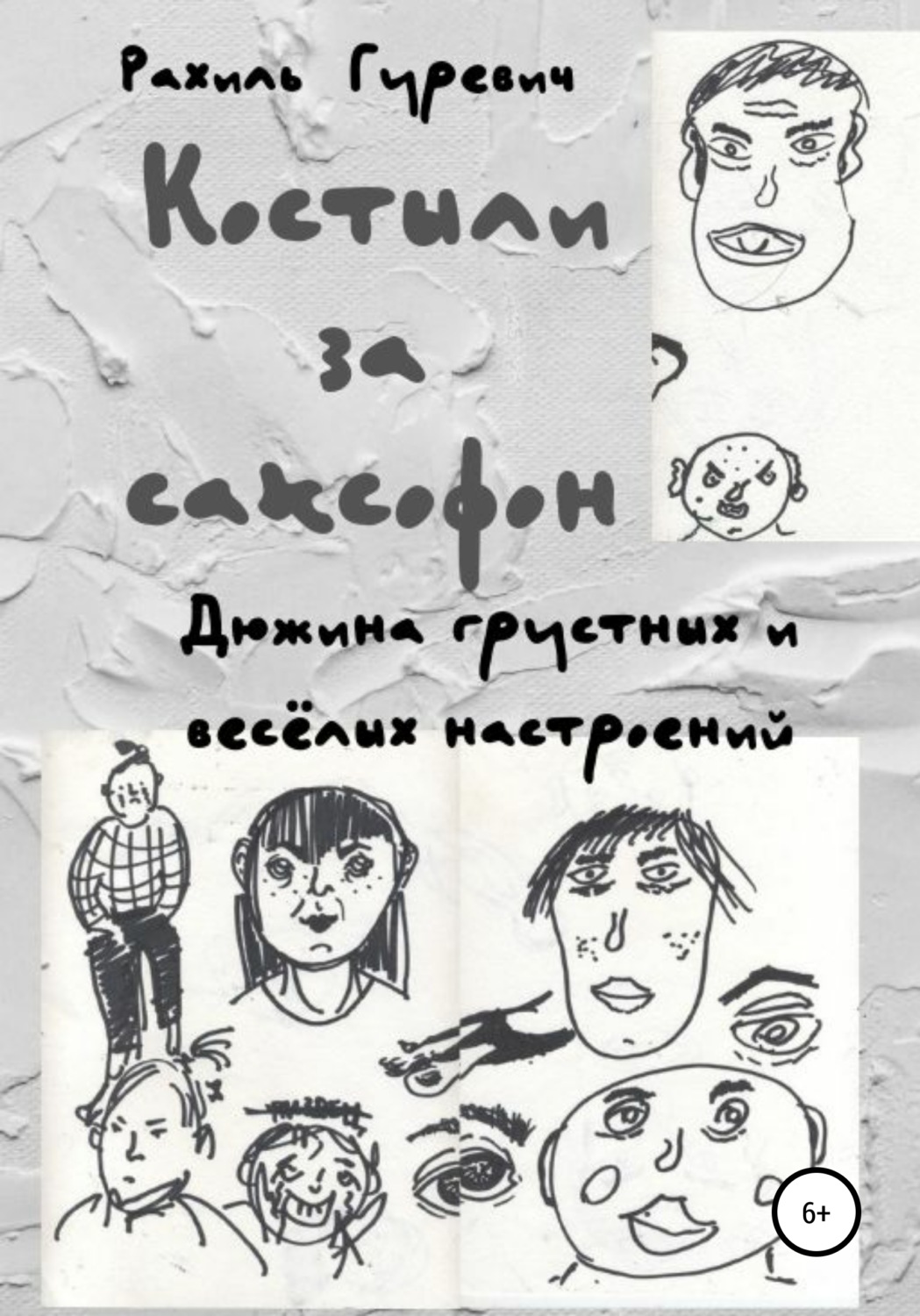 Обложка книги «Костыли за саксофон. Дюжина грустных и весёлых настроений»