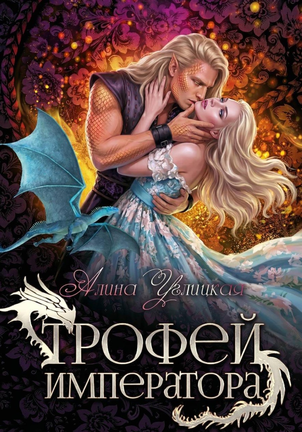 Обложка книги «Трофей императора»