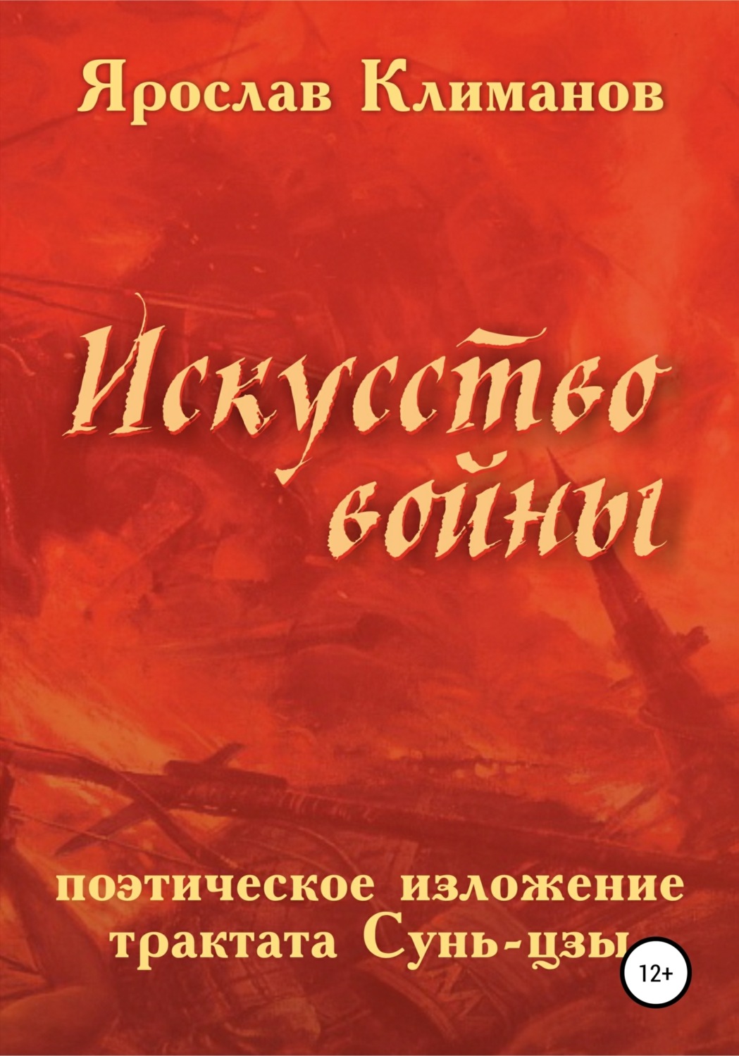 Обложка книги ««Искусство войны» в поэтическом изложении Ярослава Климанова»