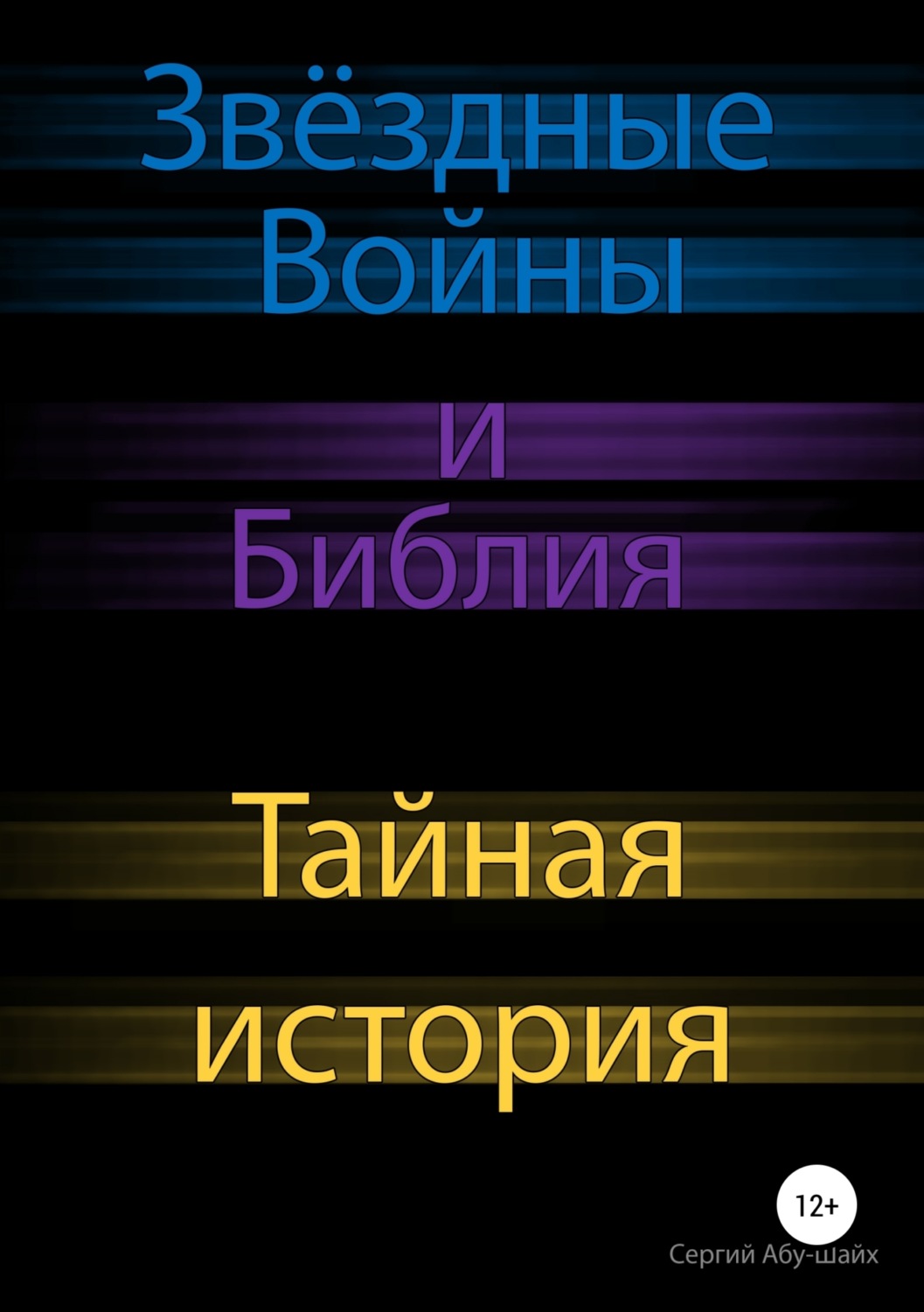 Обложка книги «Звёздные Войны и Библия: Тайная история»