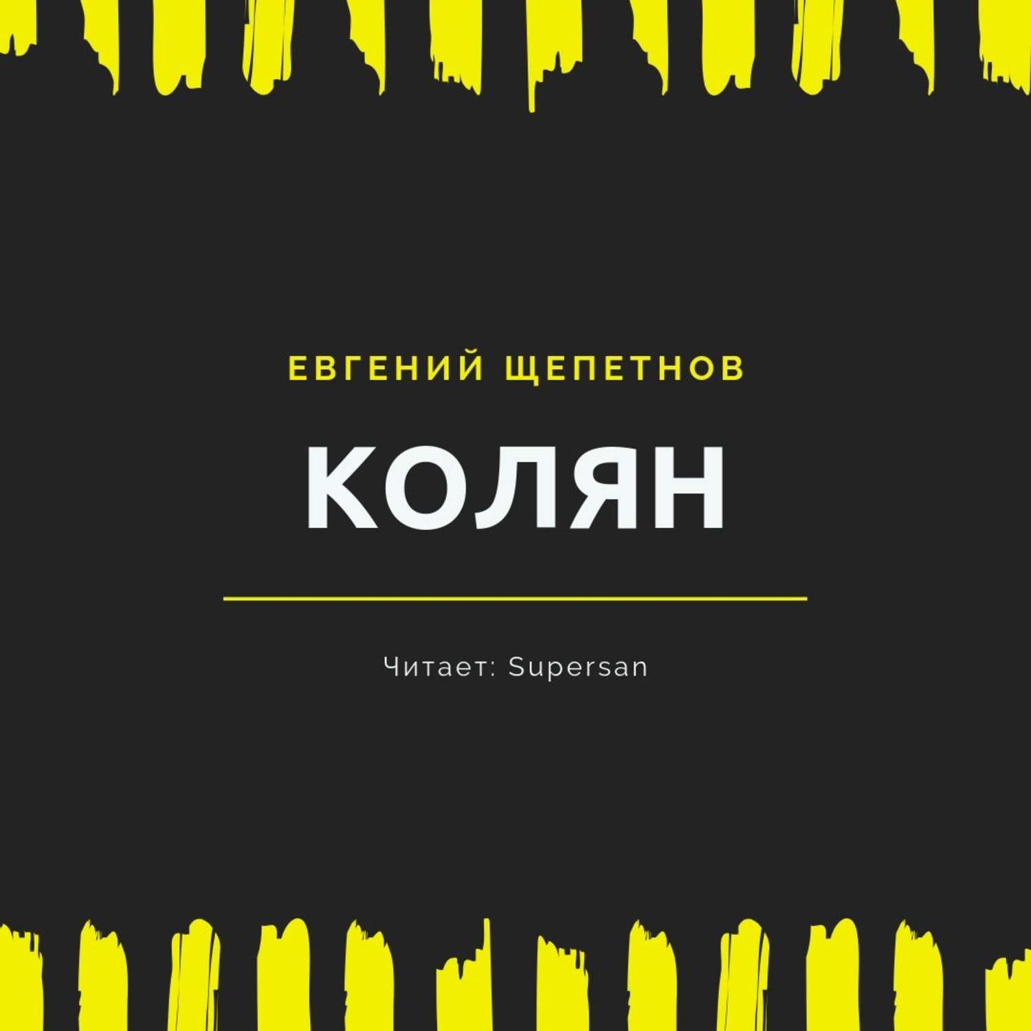 Обложка книги «Колян»