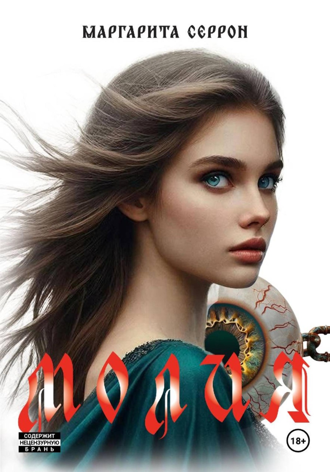 Обложка книги «Молия»