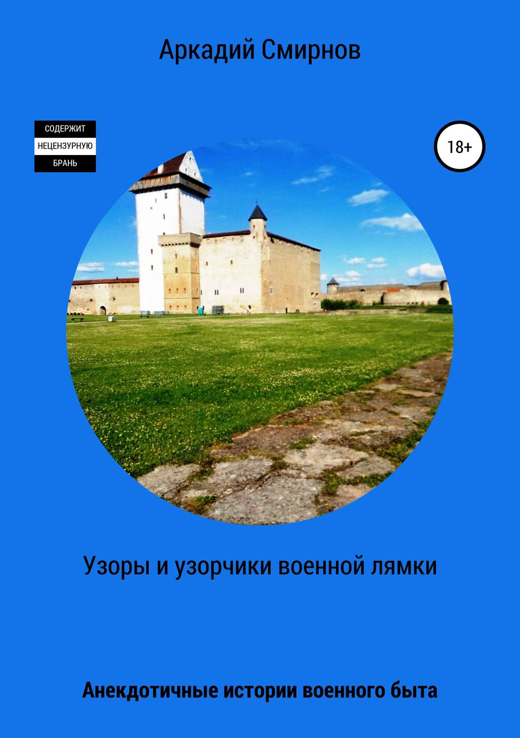 Обложка книги «Узоры и узорчики военной лямки»