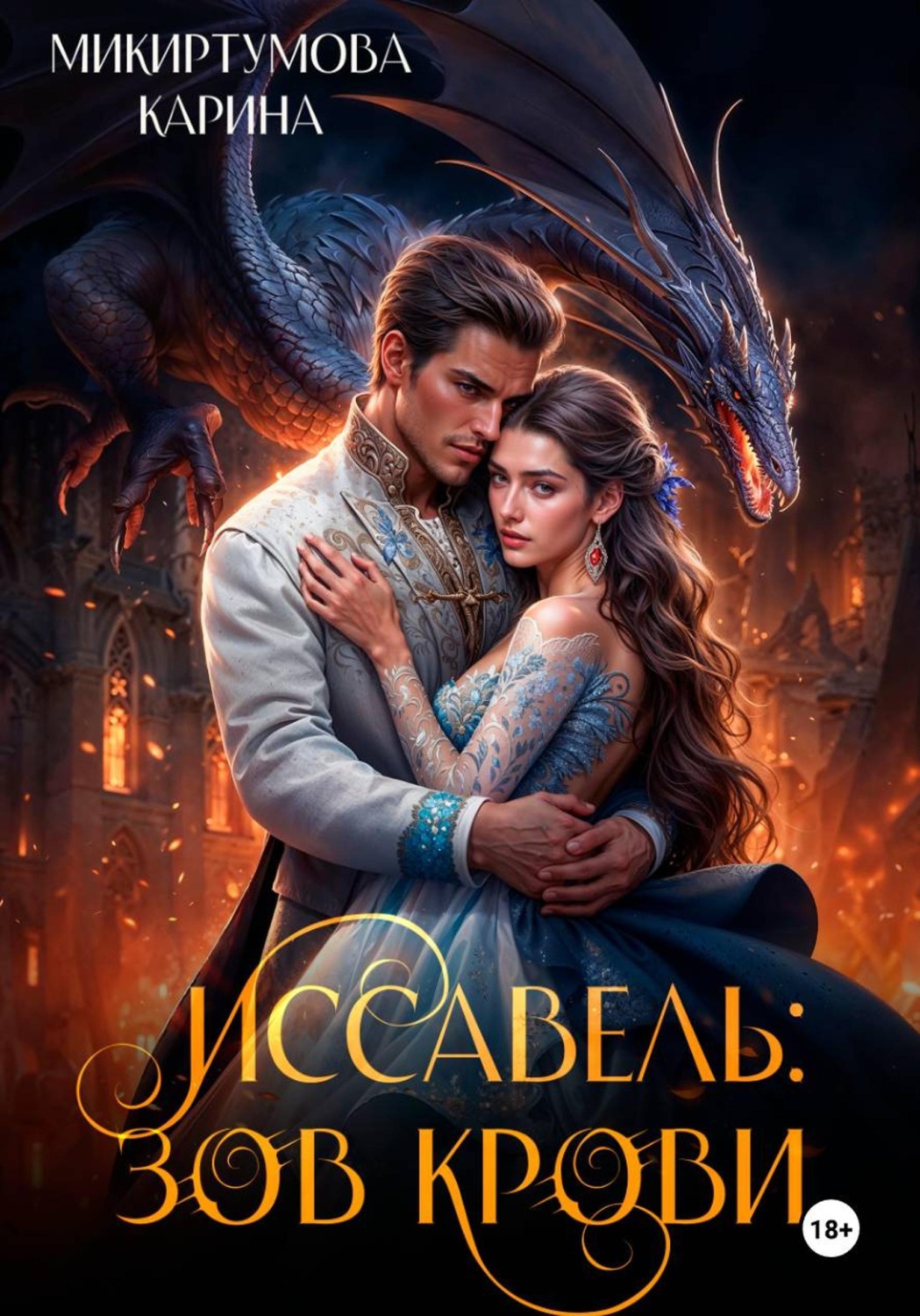 Обложка книги «Иссавель: Зов Крови»