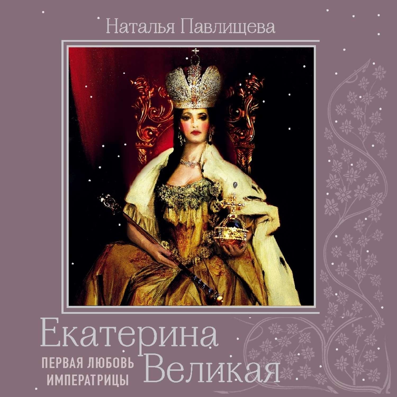 Обложка книги «Екатерина Великая. Первая любовь Императрицы»