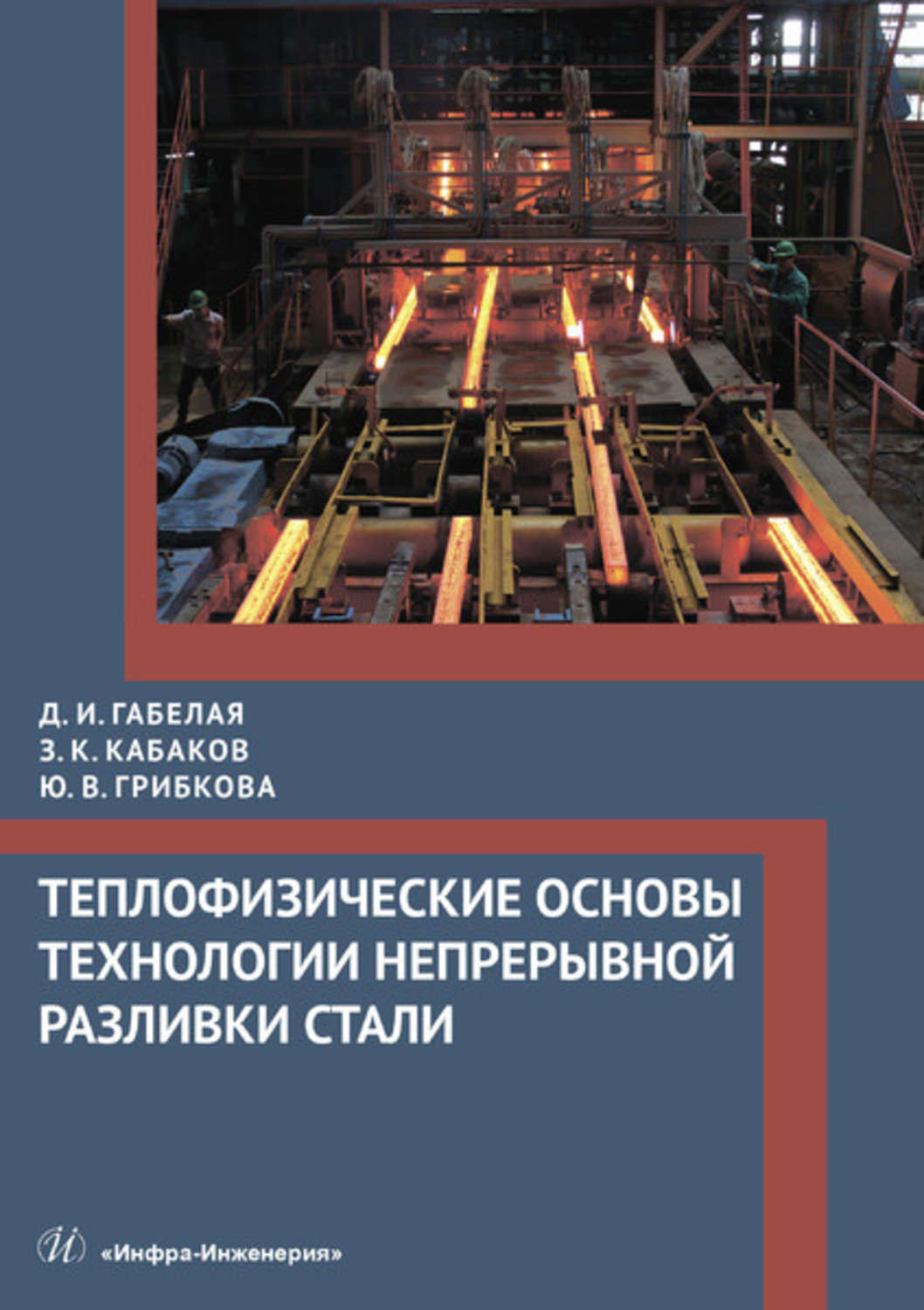 Обложка книги «Теплофизические основы технологии непрерывной разливки стали»