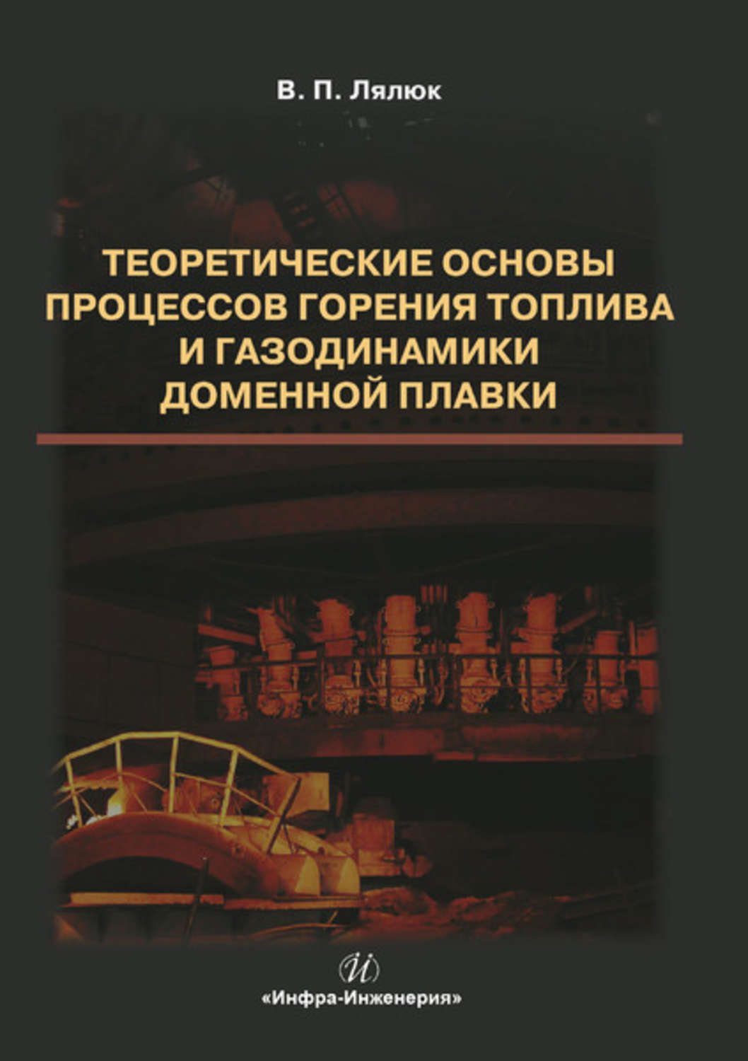 Обложка книги «Теоретические основы процессов горения топлива и газодинамики доменной плавки»
