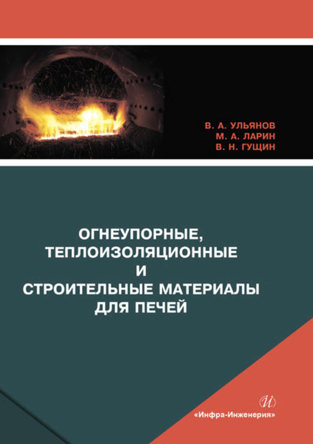 Обложка книги «Огнеупорные, теплоизоляционные и строительные материалы для печей»