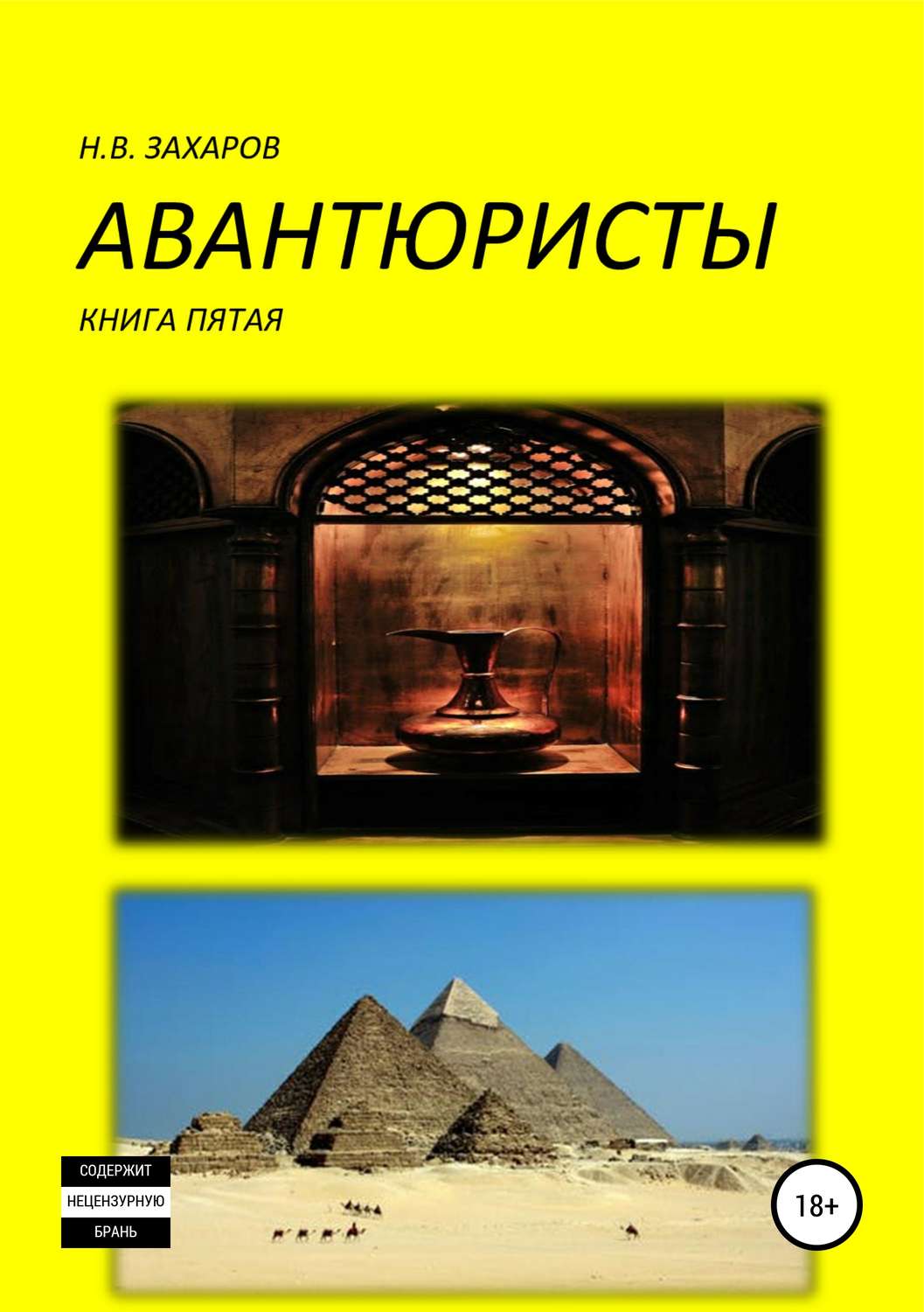 Обложка книги «Авантюристы. Книга 5»