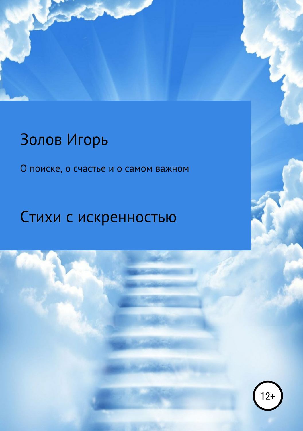 Обложка книги «О поиске, о счастье и о самом важном»