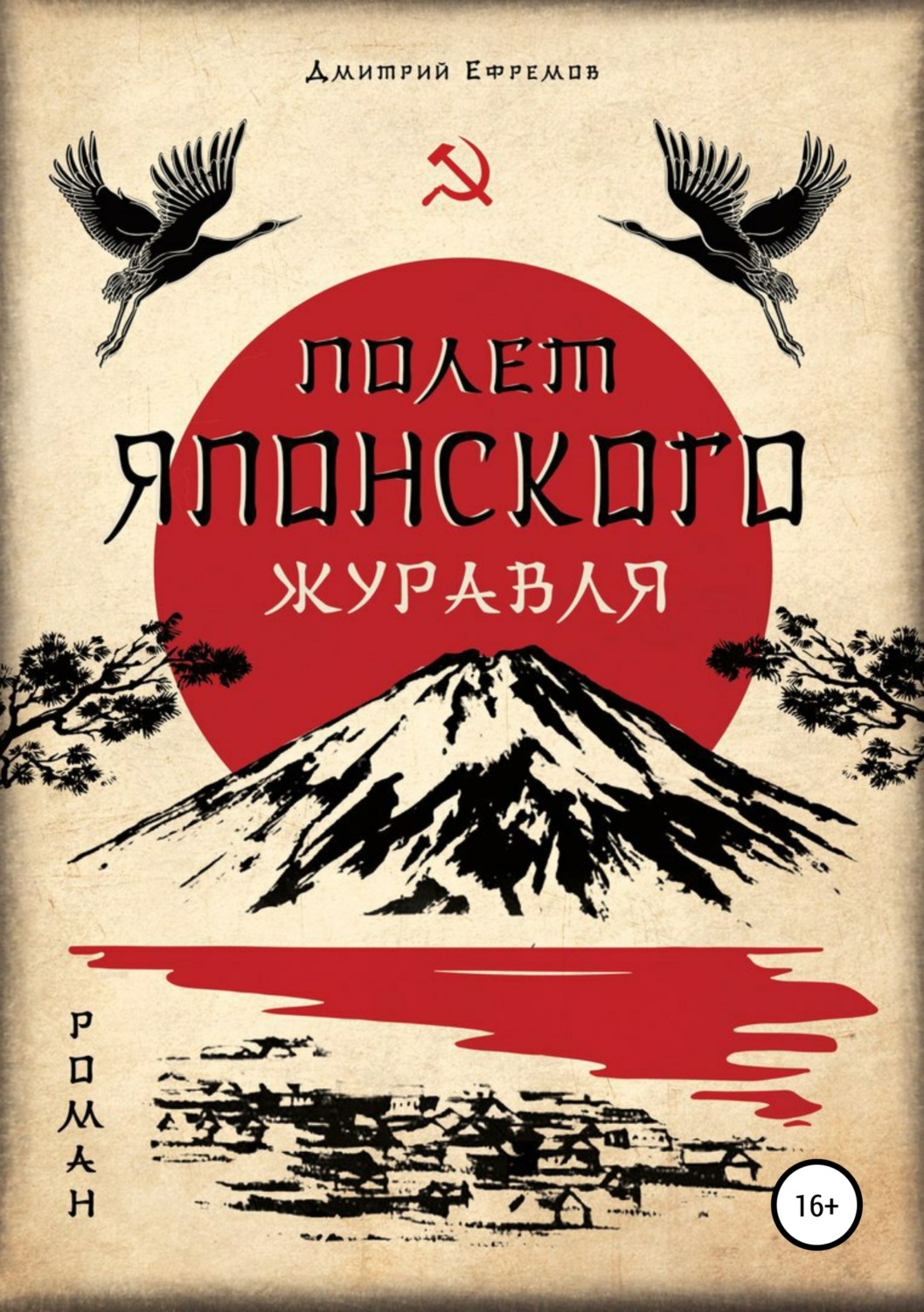 Обложка книги «Полёт японского журавля. Я русский»