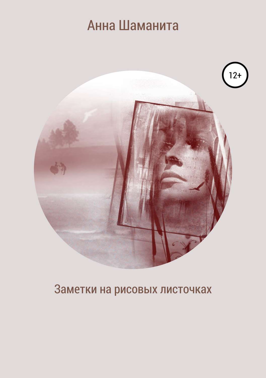 Обложка книги «Заметки на рисовых листочках»