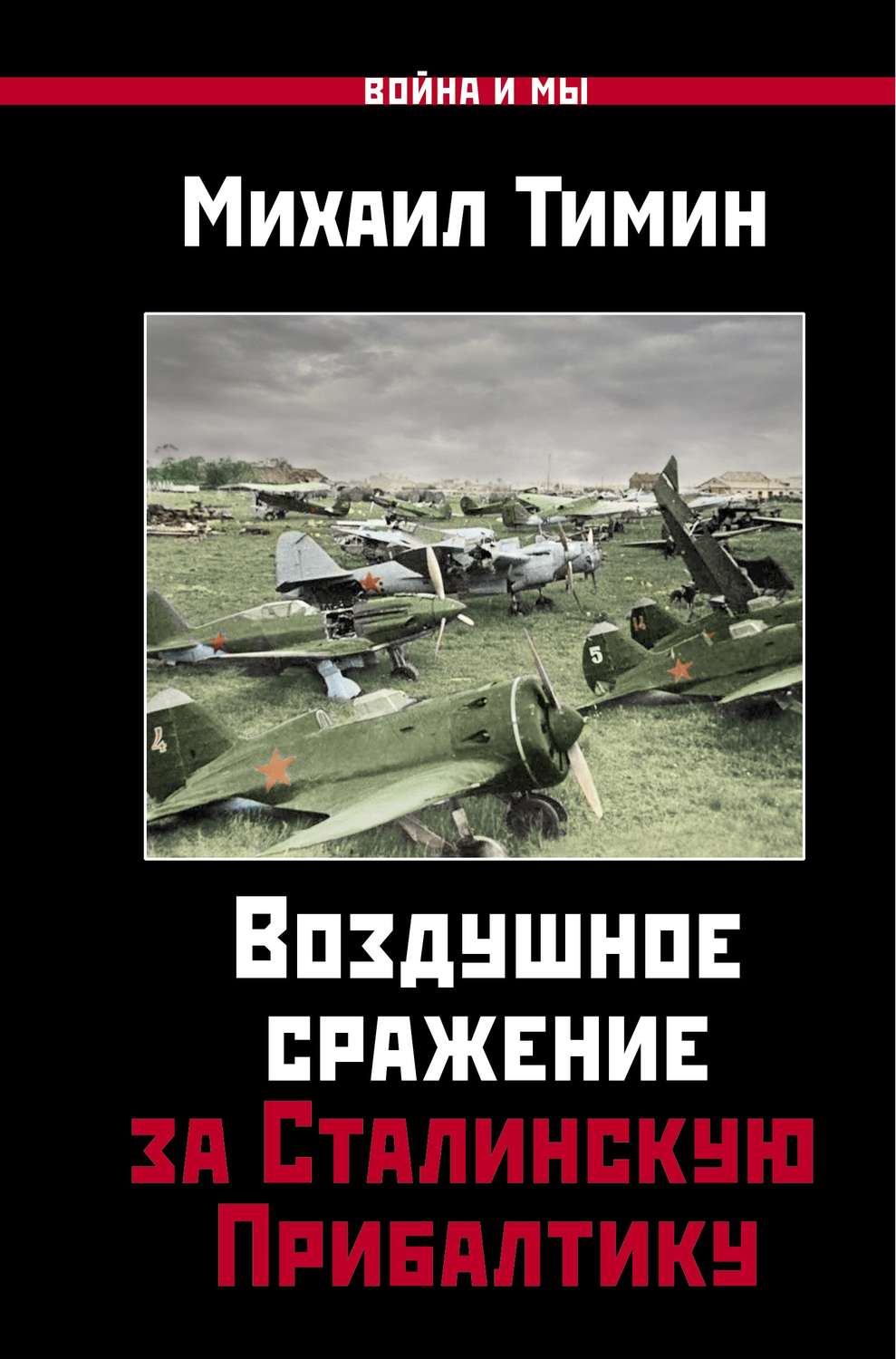 Обложка книги «Воздушное сражение за Сталинскую Прибалтику»