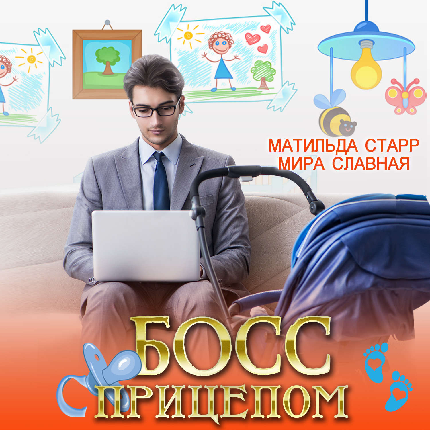 Обложка книги «Босс с прицепом»