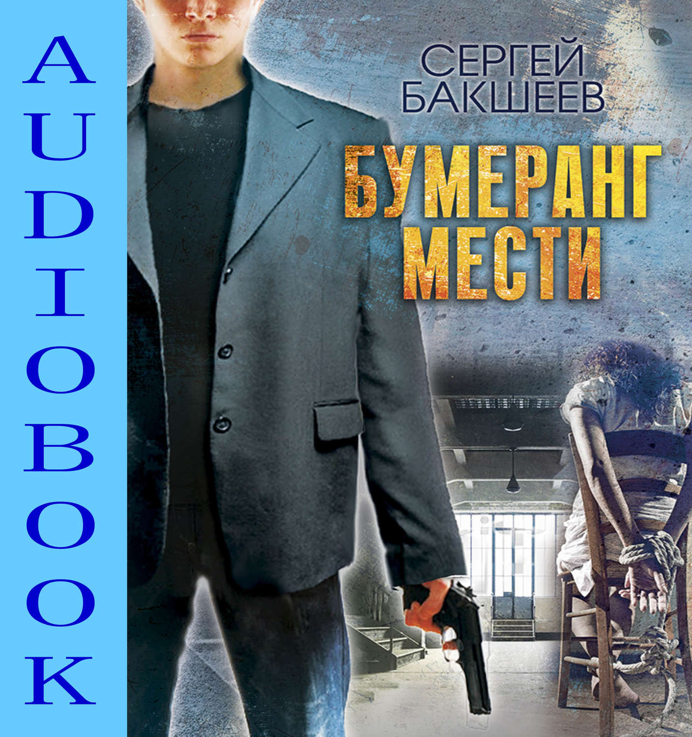 Обложка книги «Бумеранг мести»