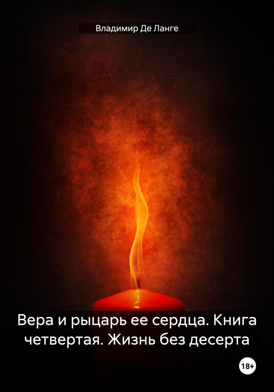 Обложка книги «Вера и рыцарь ее сердца. Книга четвертая. Жизнь без десерта»