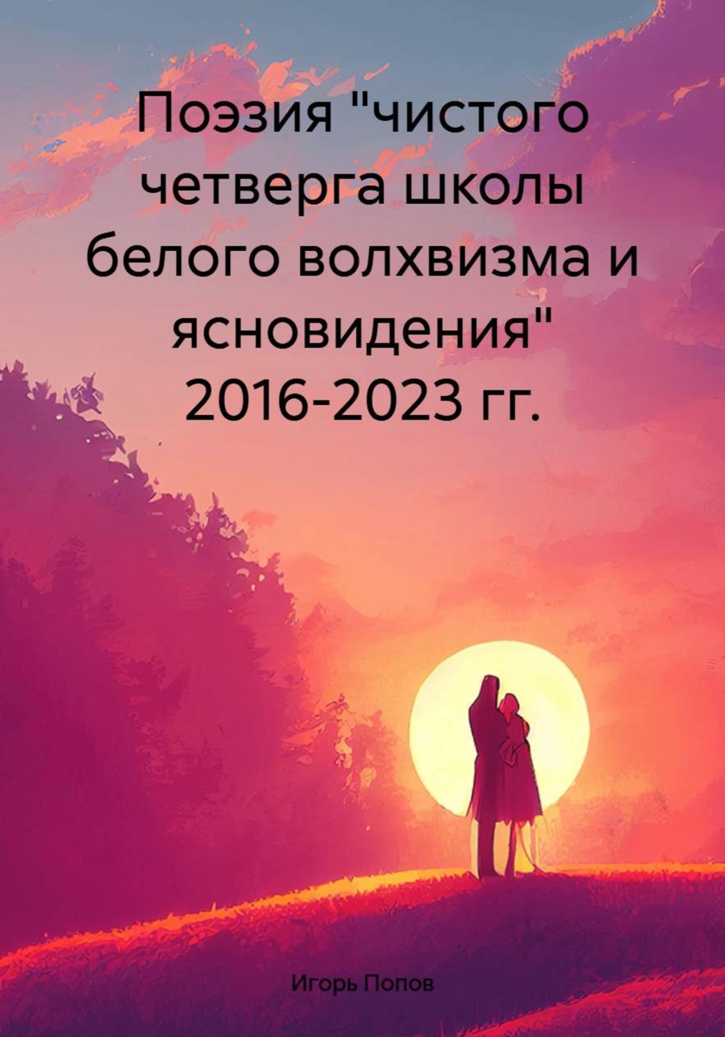 Обложка книги «Поэзия "чистого четверга школы белого волхвизма и ясновидения" 2016-2023 гг.»