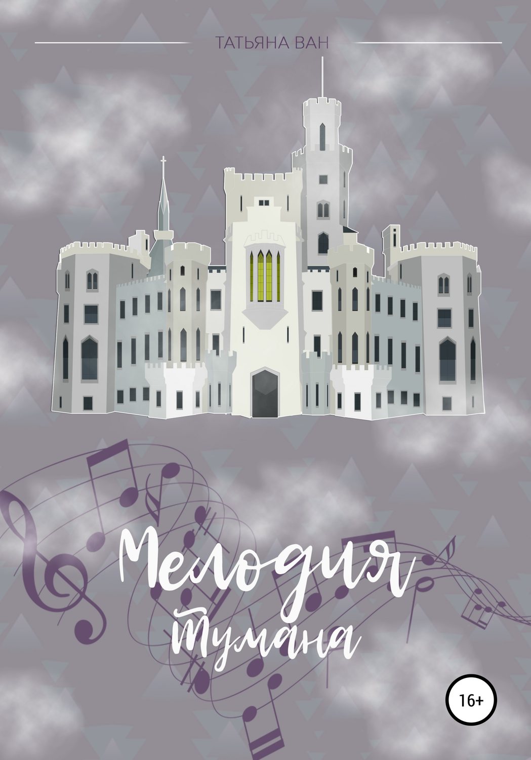 Обложка книги «Мелодия тумана»