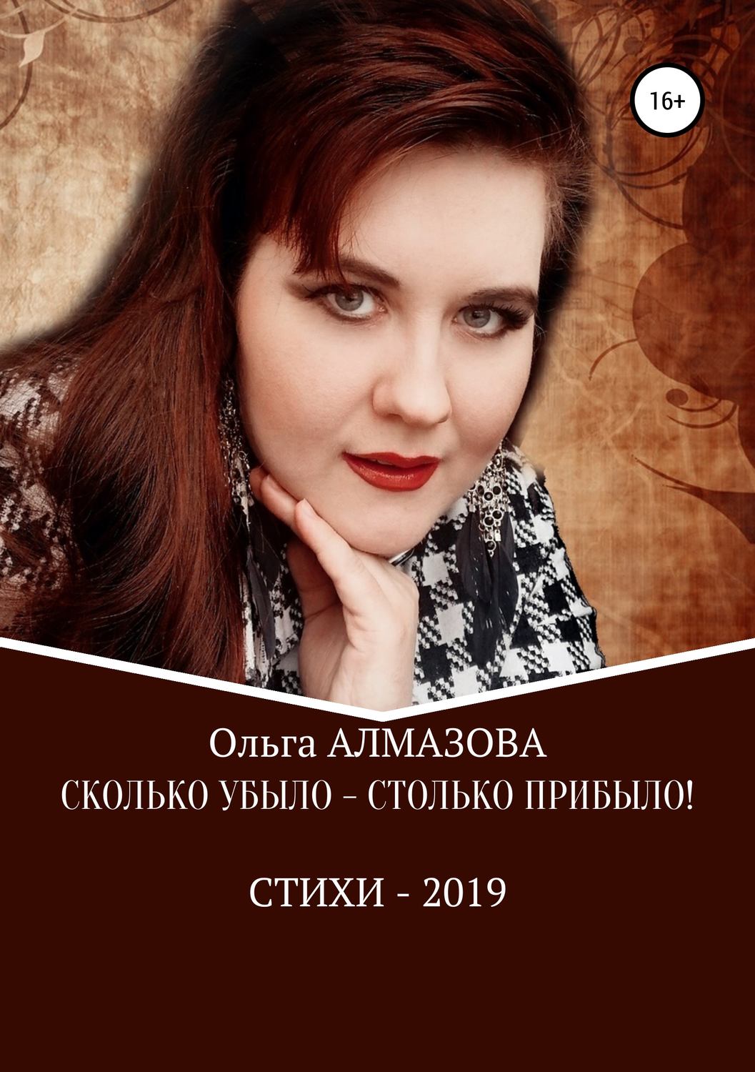 Обложка книги «Сколько убыло – столько прибыло»