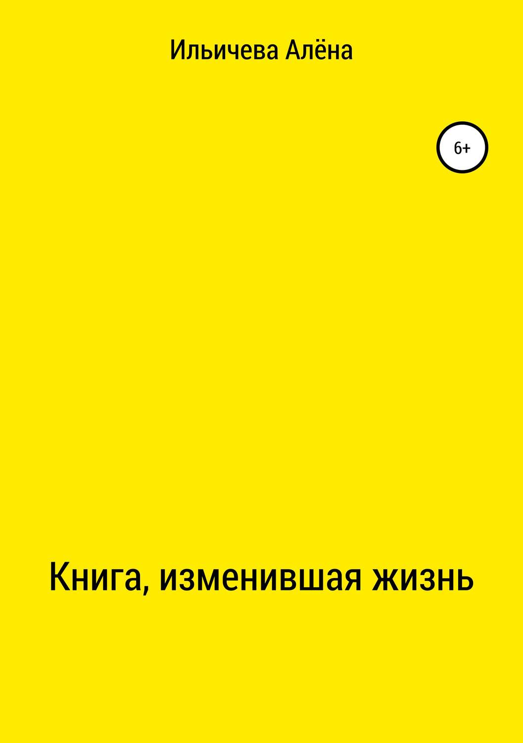 Обложка книги «Книга, изменившая жизнь»