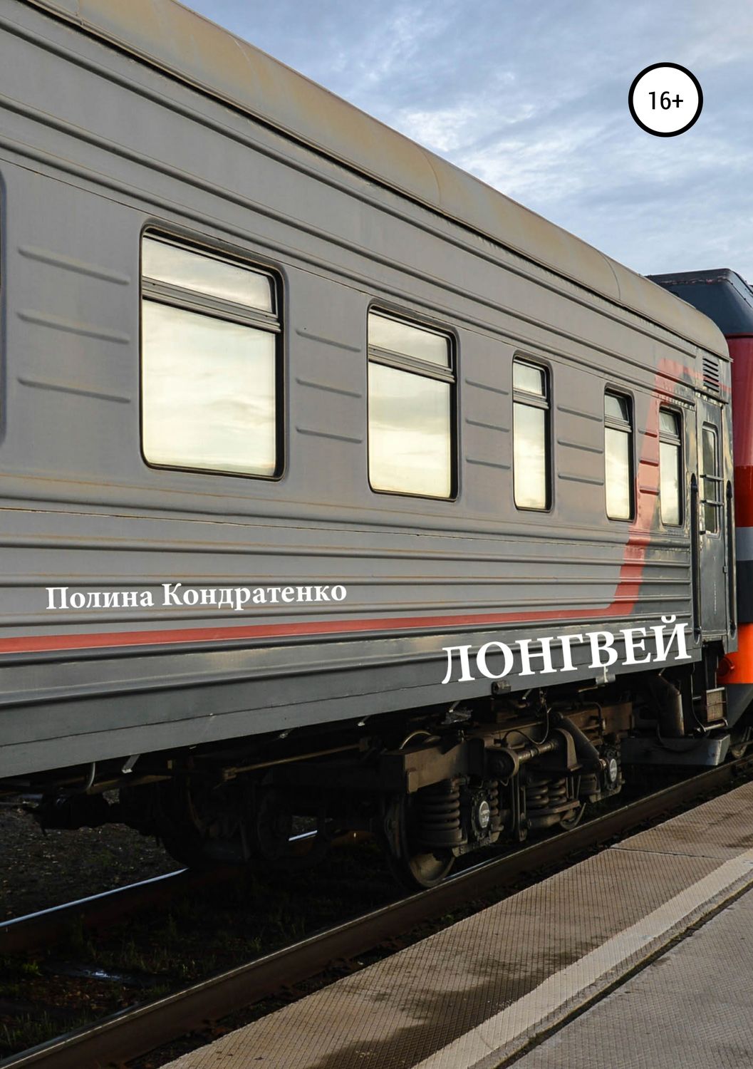 Обложка книги «Лонгвей»