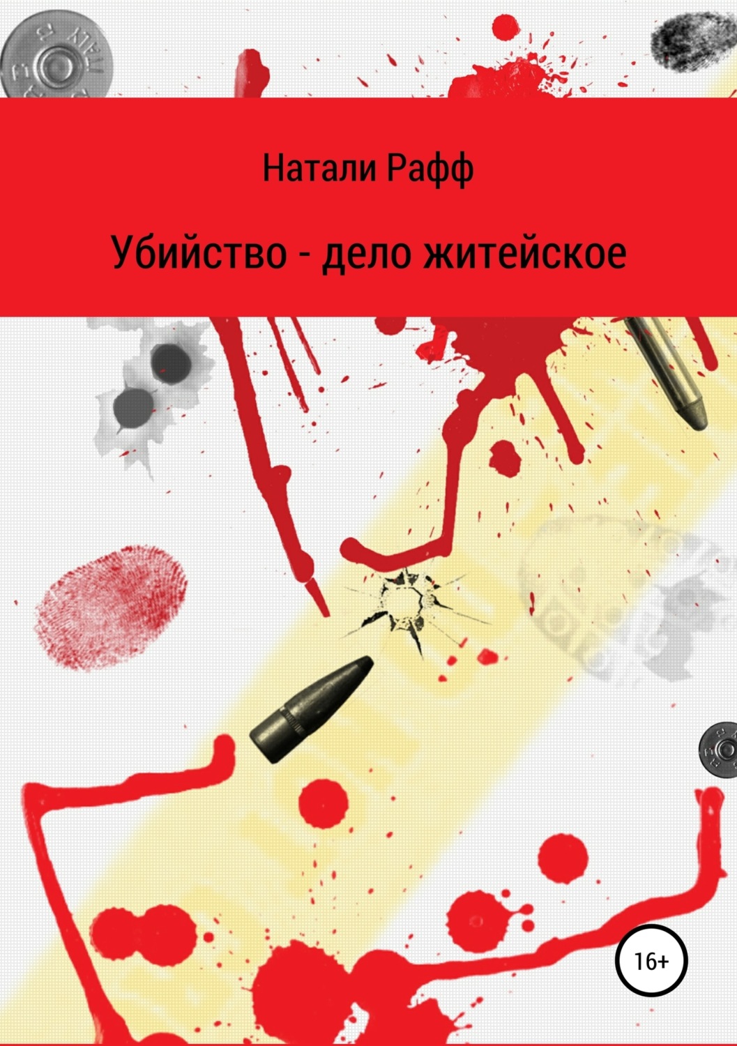 Обложка книги «Убийство – дело житейское»