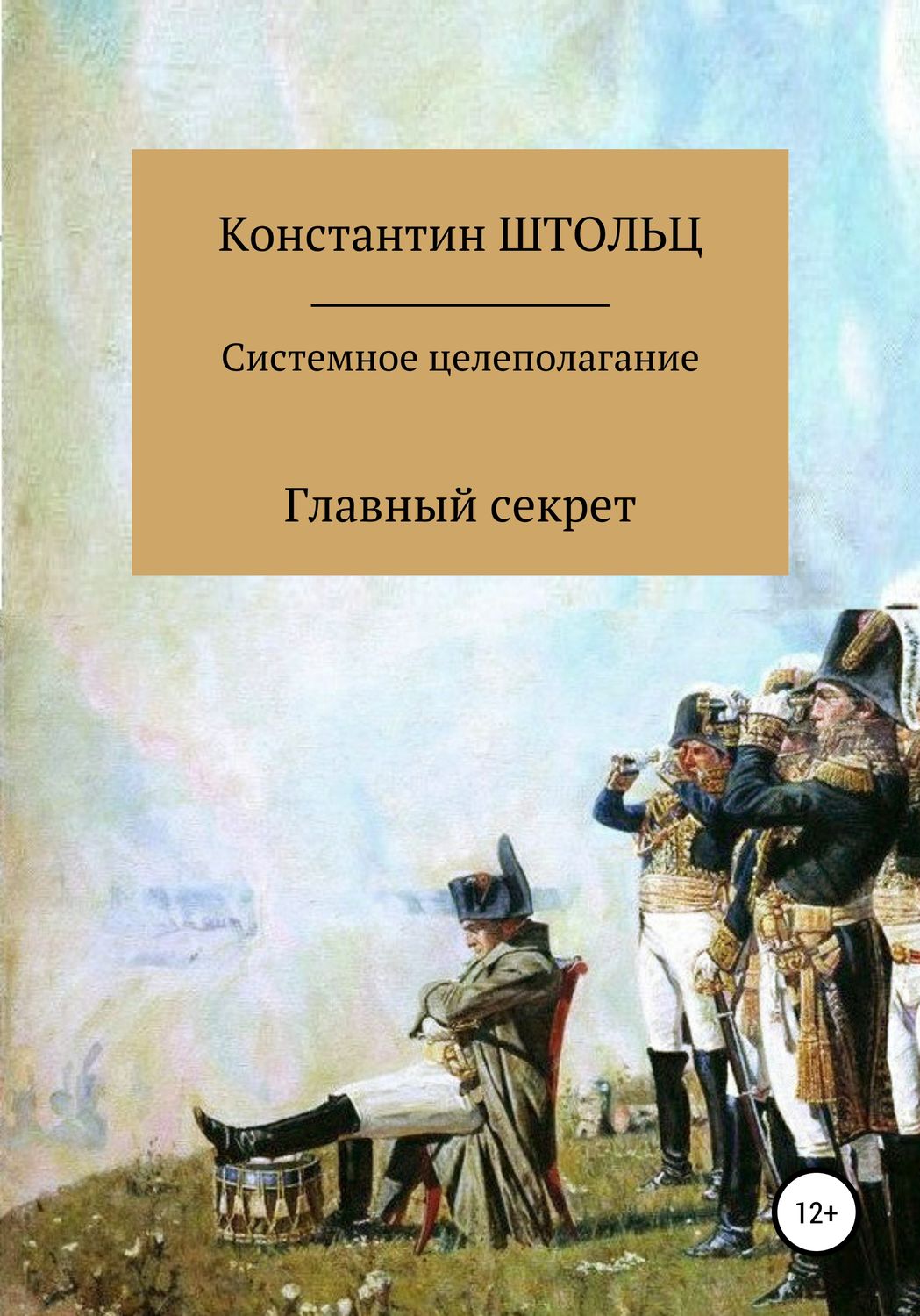 Обложка книги «Системное целеполагание. Главный секрет»