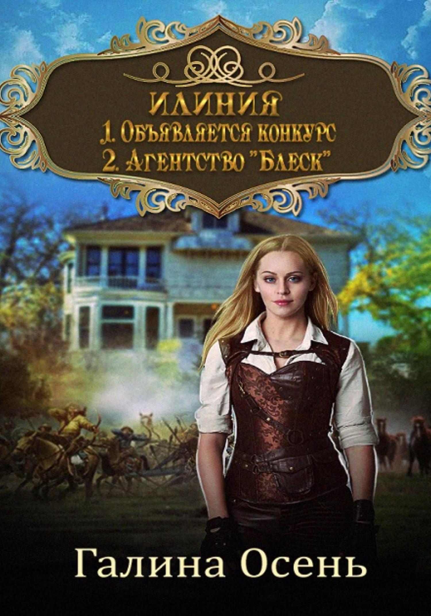 Обложка книги «Илиния. Дилогия»