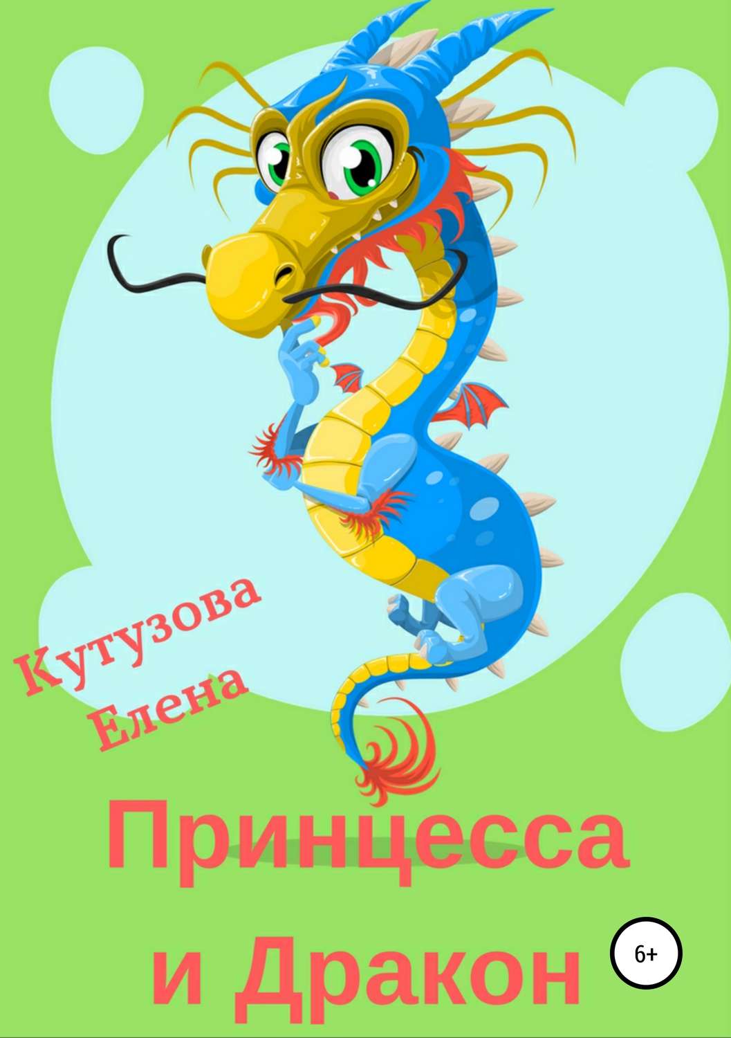Обложка книги «Принцесса и Дракон»