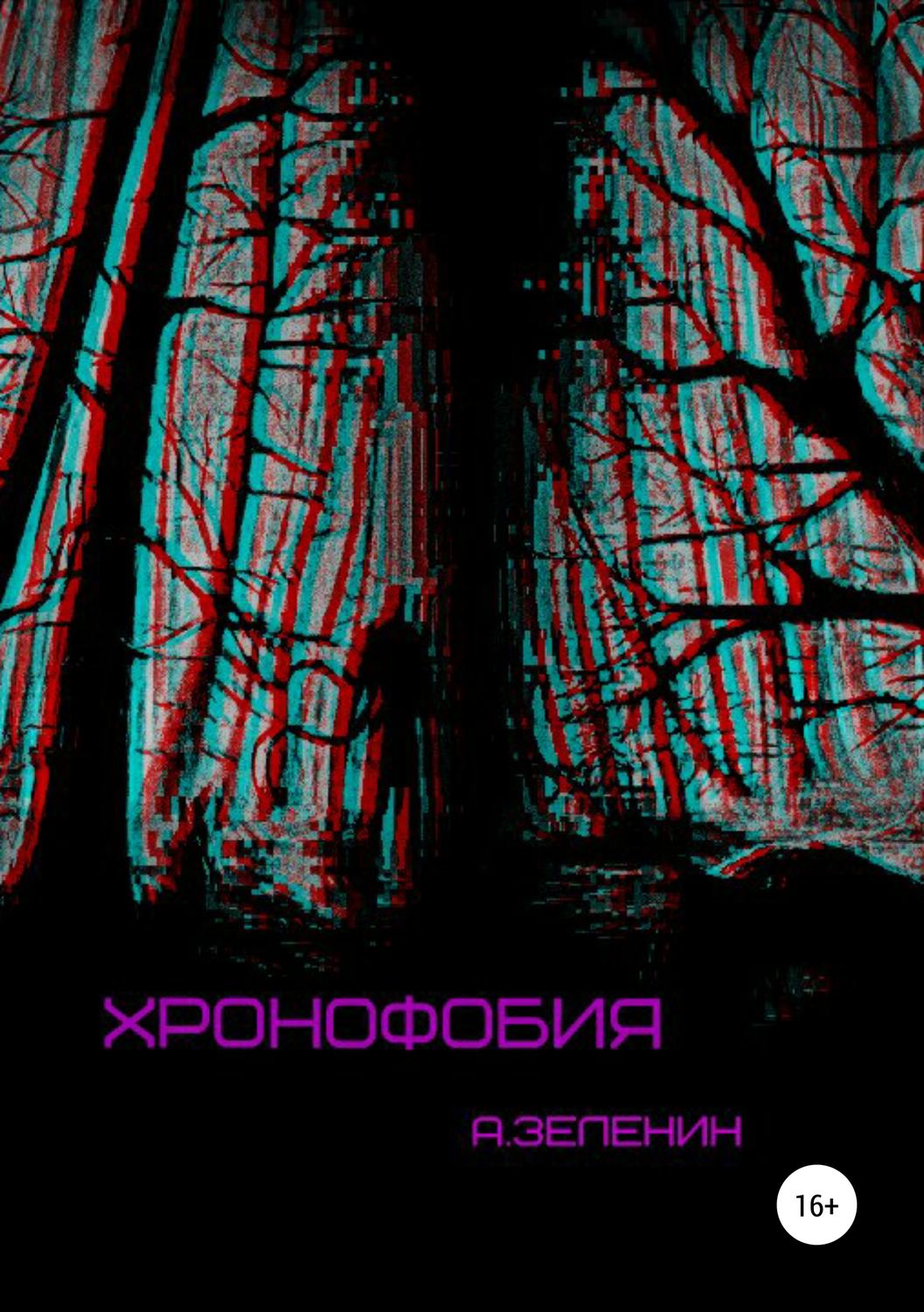 Обложка книги «Хронофобия»